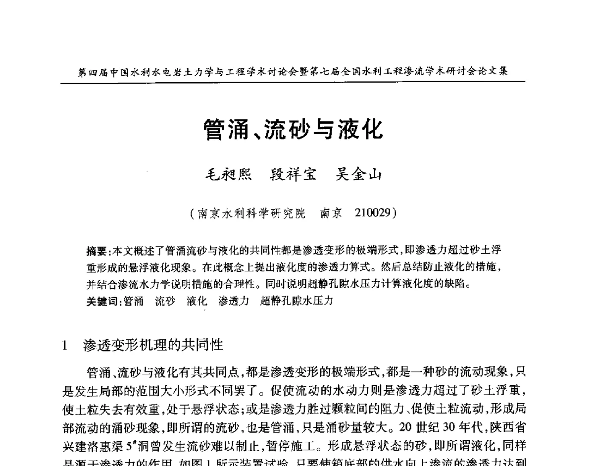 管涌、流砂与液化 - 第四届中国水利水电岩土力学与工程学术讨论会暨第七届全国水利工程渗流学术研讨会