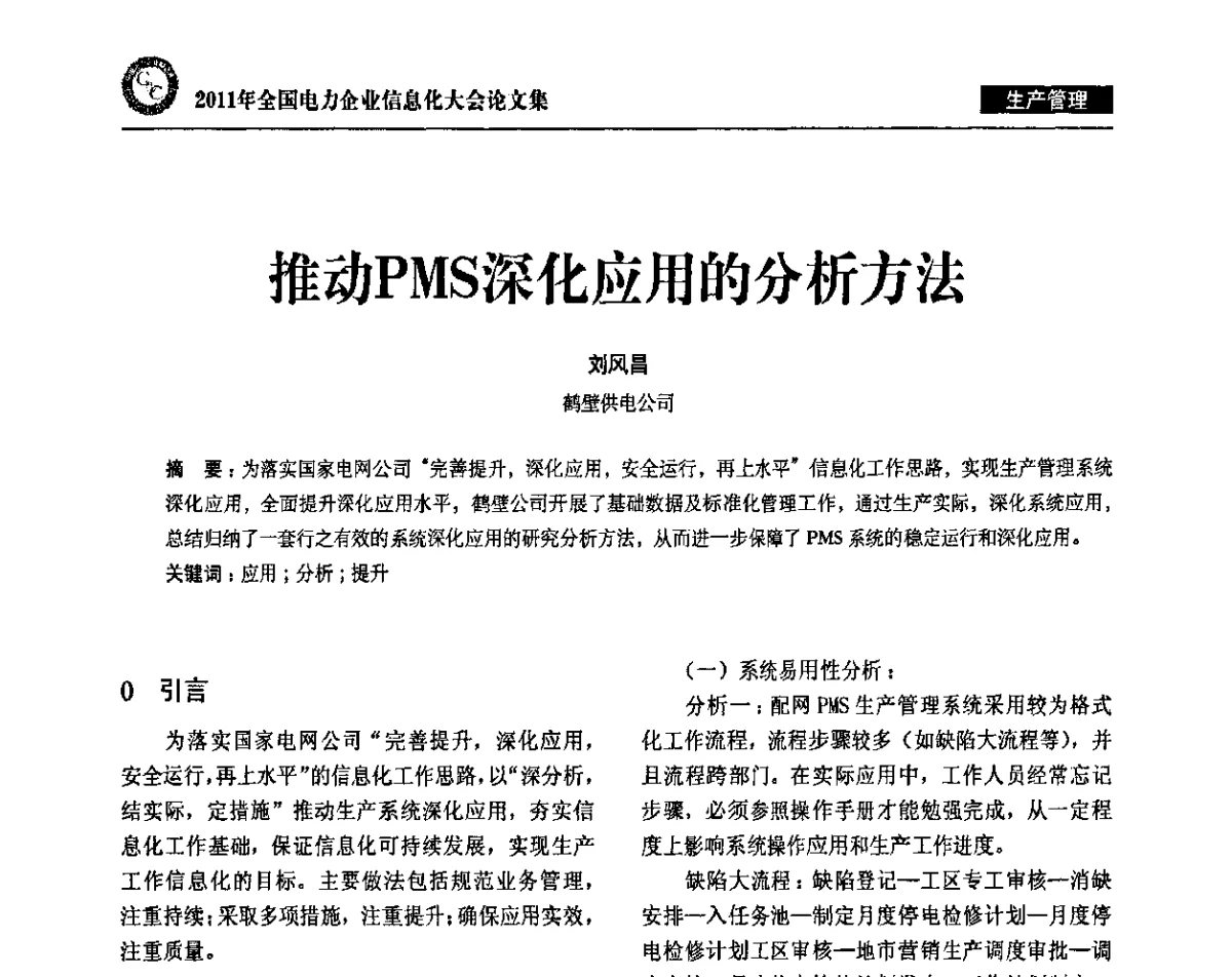 推动PMS深化应用的分析方法 - 2011年全国电力企业信息化大会