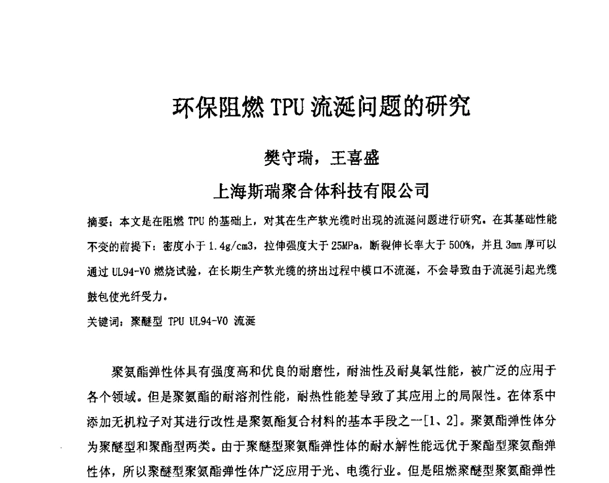 环保阻燃TPU流涎问题的研究 - 中国电工技术学会电线电缆专业委员会2012学术年会