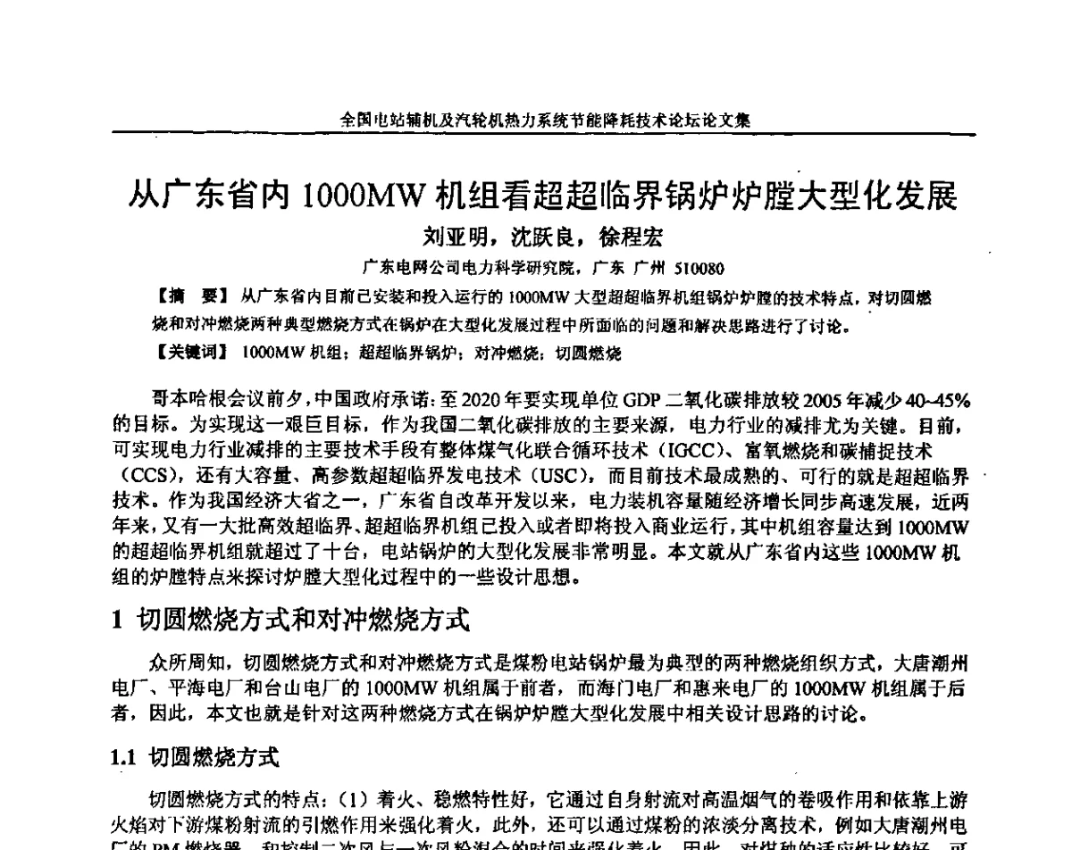 从广东省内1000MW机组看超超临界锅炉炉膛大型化发展 - 全国电站辅机及汽轮机热力系统节能降耗技术论坛