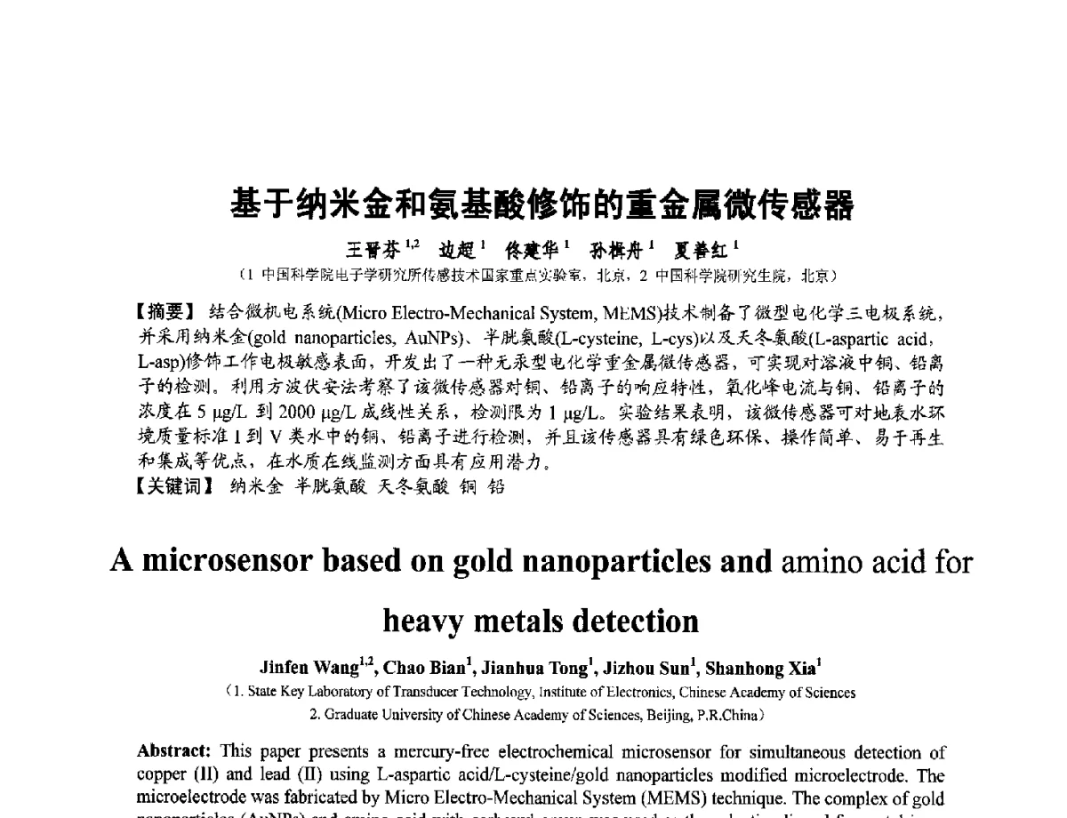 基于纳米金和氨基酸修饰的重金属微传感器 - 第十二届全国敏感元件与传感器学术会议