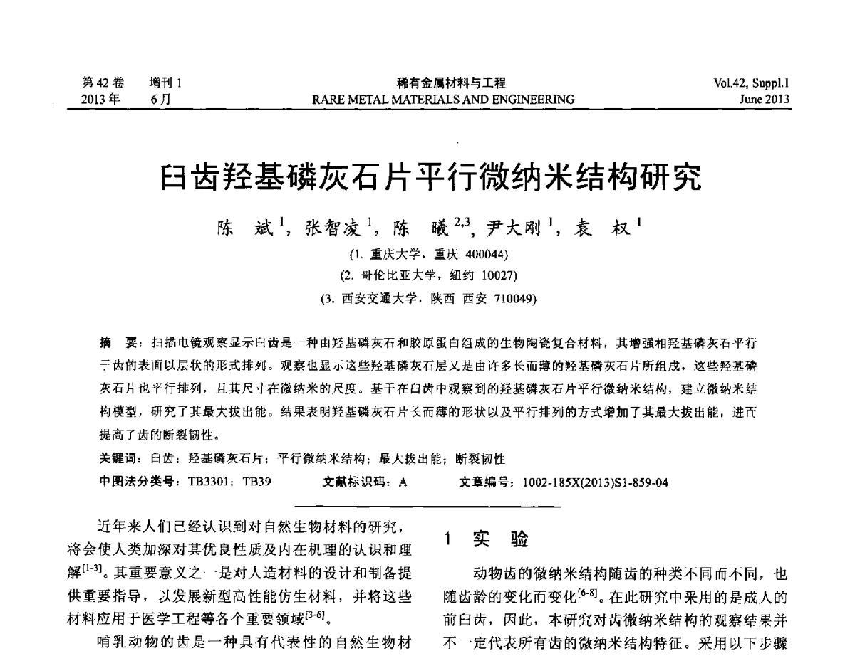 臼齿羟基磷灰石片平行微纳米结构研究 - 第十七届全国高技术陶瓷学术年会