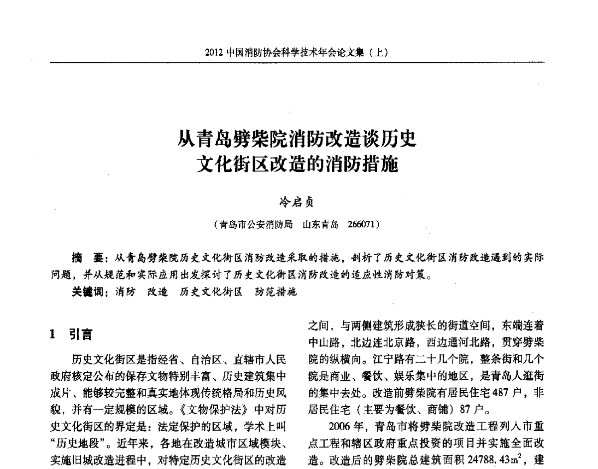 从青岛劈柴院消防改造谈历史文化街区改造的消防措施 - 2012中国消防协会科学技术年会
