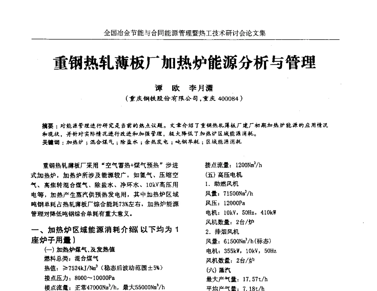 重钢热轧薄板厂加热炉能源分析与管理 - 华西冶金论坛第27届(成都)会议——全国冶金节能与合同能源管理暨热工技术研讨会