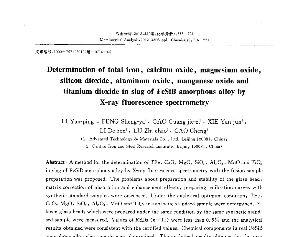 X射线荧光光谱法测定FeSiB非晶合金炉渣中总铁、氧化钙、氧化镁、二氧化硅、氧化铝、氧化锰和二氧化钛 - 2012国际冶金及材料分析测试学术报告会(CCATM2012)