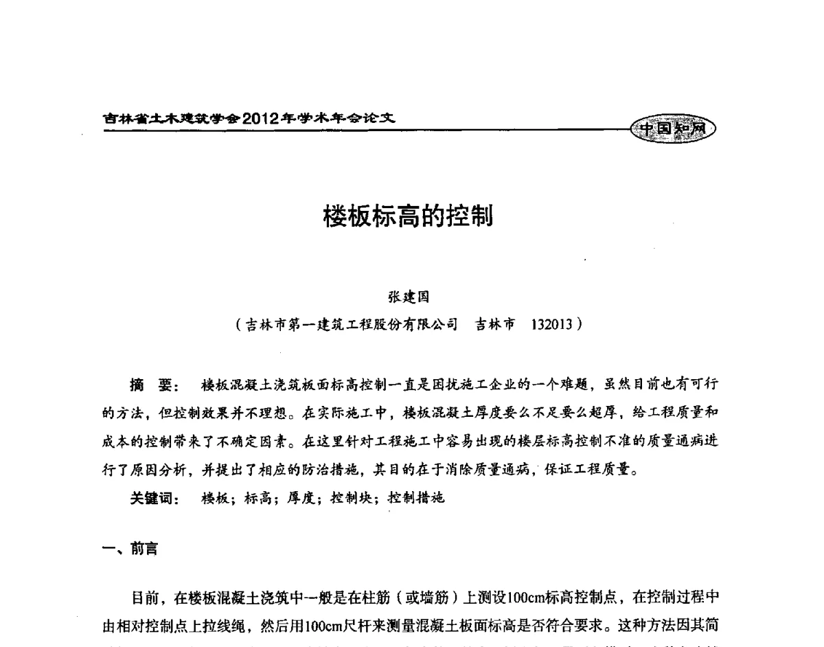 楼板标高的控制 - 吉林省土木建筑学会2012年学术年会