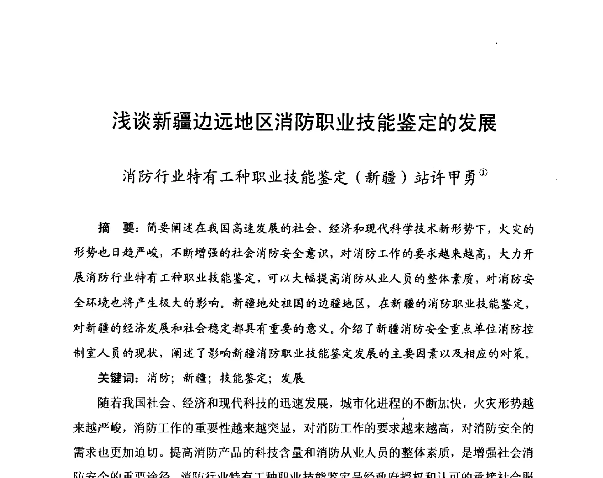 浅谈新疆边远地区消防职业技能鉴定的发展 - 中国消防协会科技年会——消防行业职业技能鉴定理论与实践专题研讨会