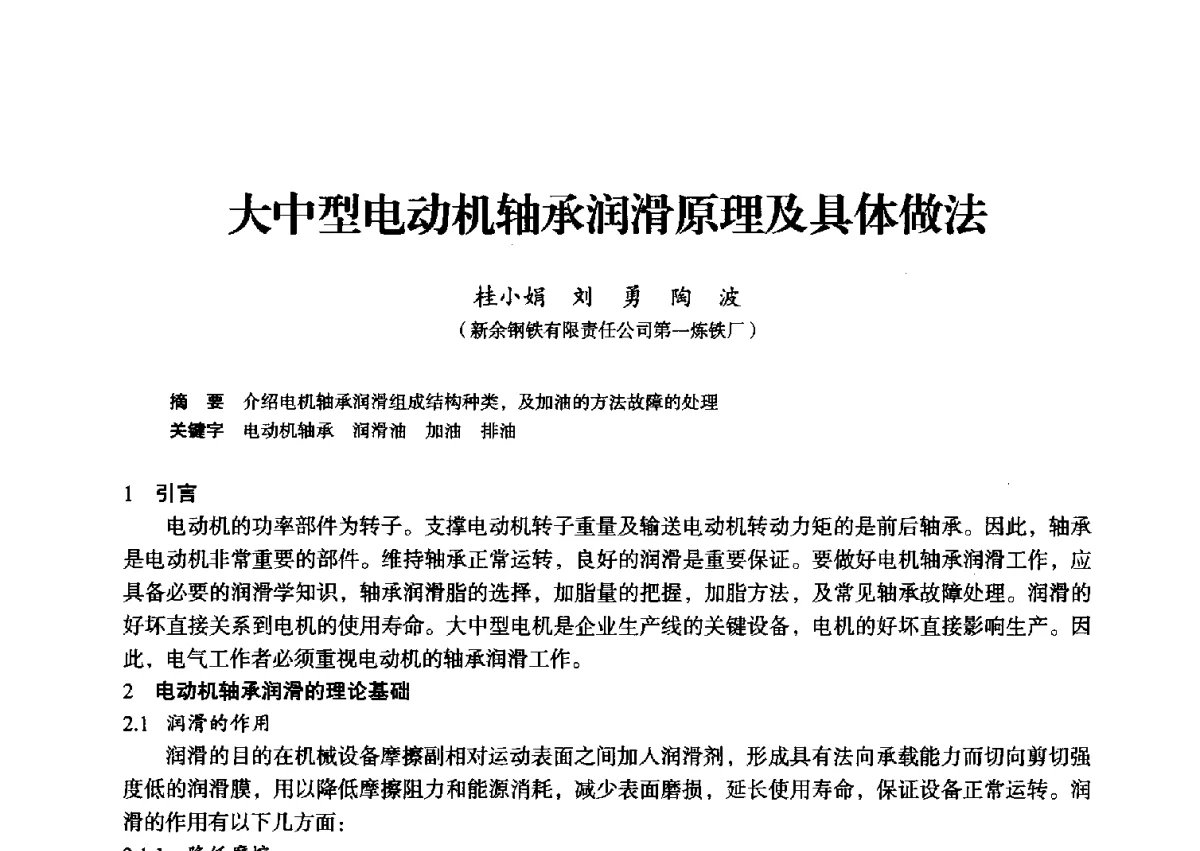 大中型电动机轴承润滑原理及具体做法 - 2012年全国中小高炉炼铁学术年会