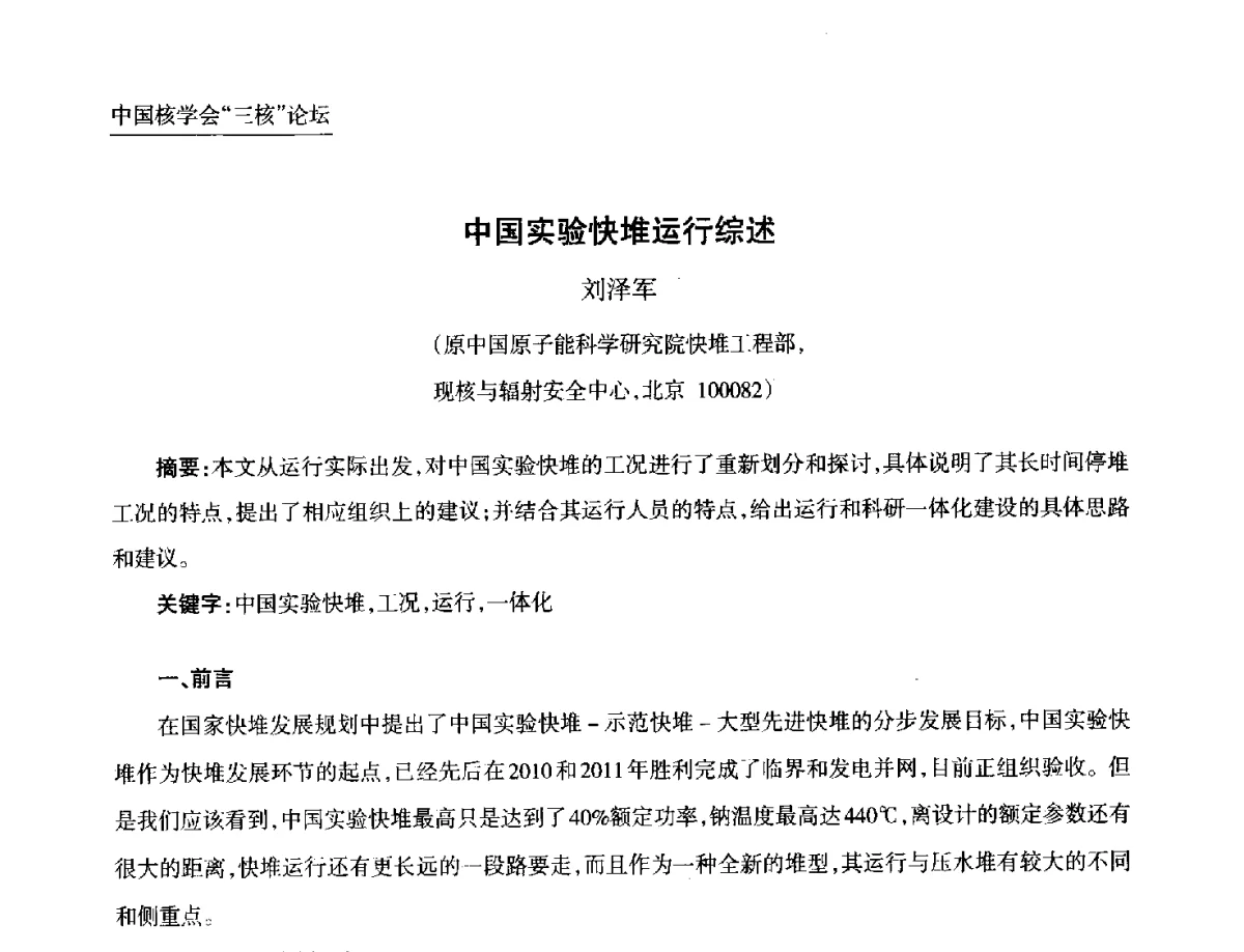 中国实验快堆运行综述 - 第九届中国核学会“核科技、核应用、核经济(三核)”论坛