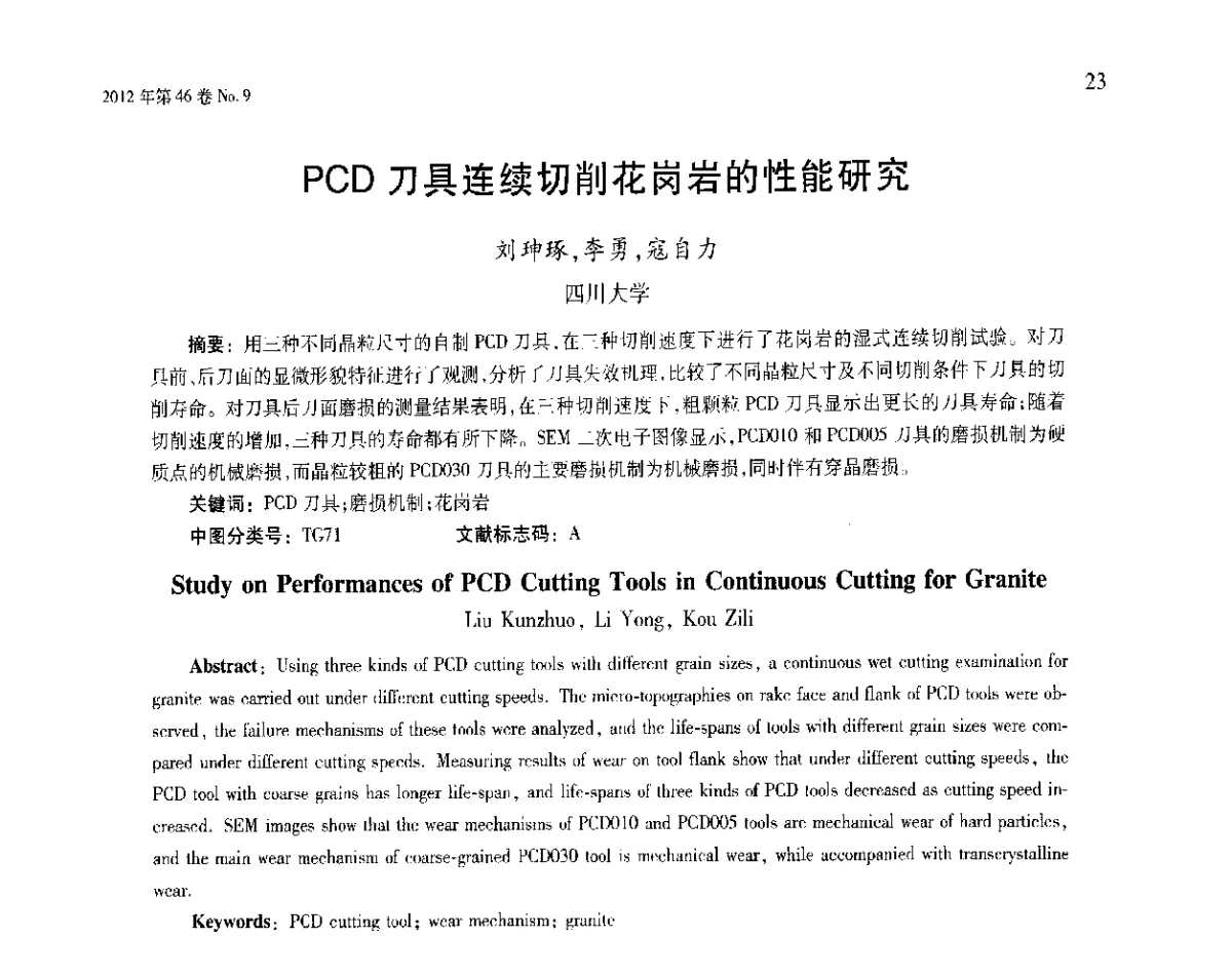 PCD刀具连续切削花岗岩的性能研究 - 第五届现代切削与测量工程国际会议