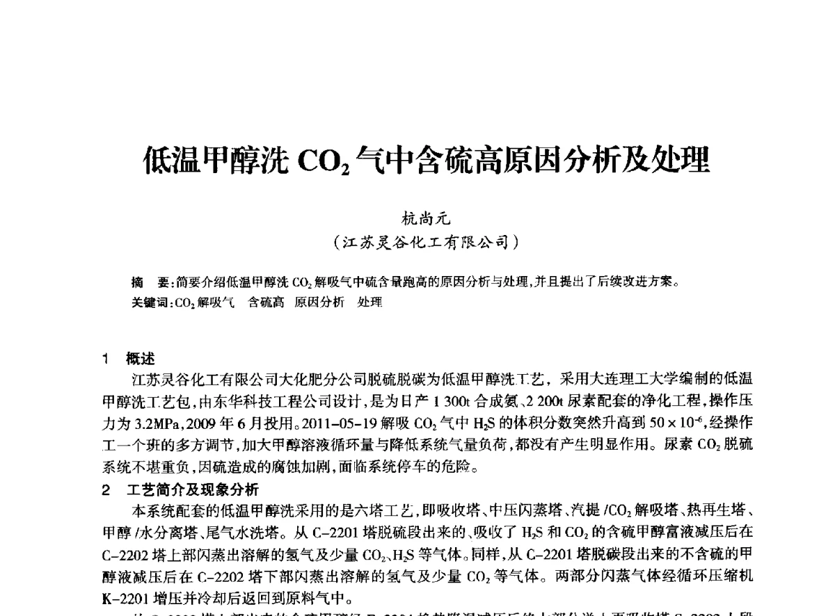 低温甲醇洗CO2气中含硫高原因分析及处理 - 全国化工合成氨设计技术中心站2012年技术交流会
