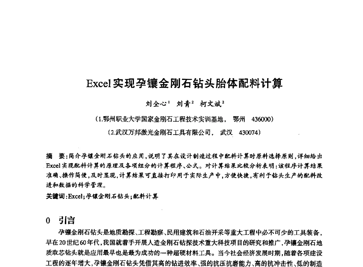 Excel实现孕镶金刚石钻头胎体配料计算 - 2012全国超硬材料技术发展论坛