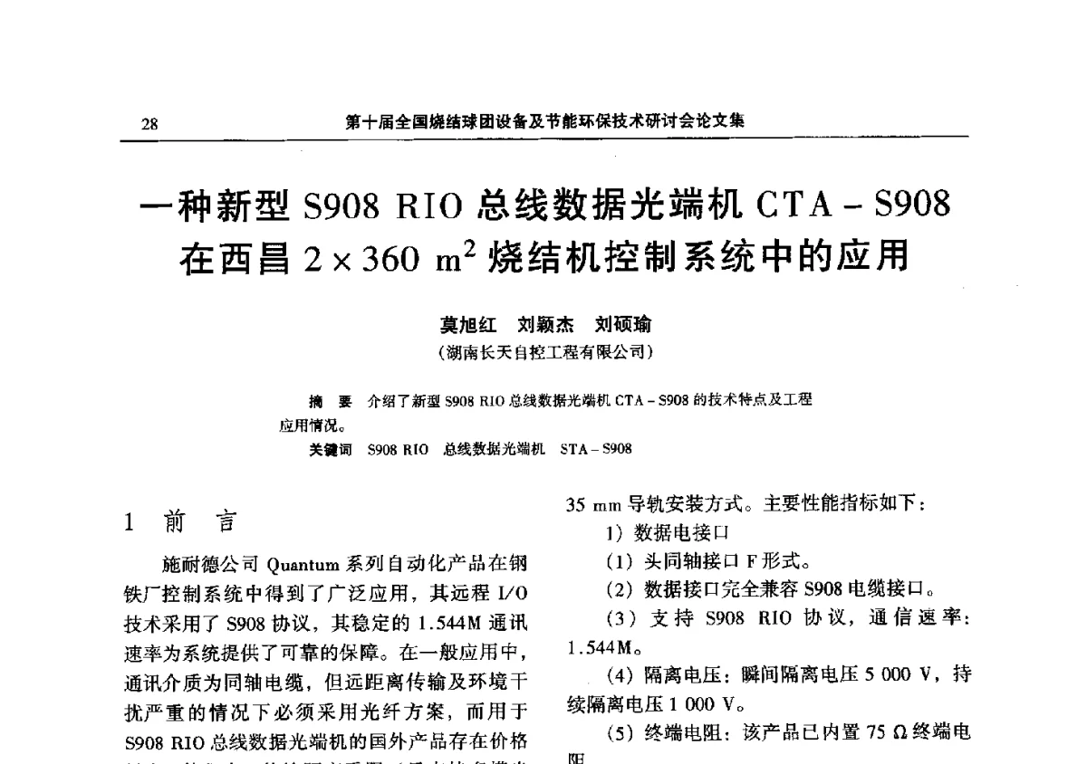一种新型S908 RIO总线数据光端机CTA-S908在西昌2360 m2烧结机控制系统中的应用 - 第十届全国烧结球团设备及节能环保技术研讨会