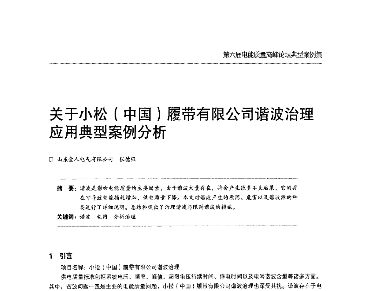 关于小松(中国)履带有限公司谐波治理应用典型案例分析 - 第六届电能质量高峰论坛