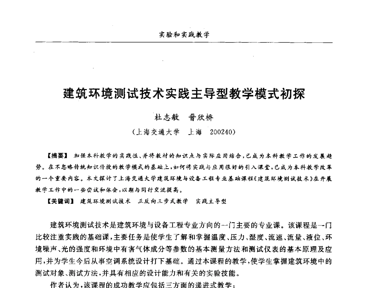 建筑环境测试技术实践主导型教学模式初探 - 第七届全国高等院校制冷空调学科发展研讨会