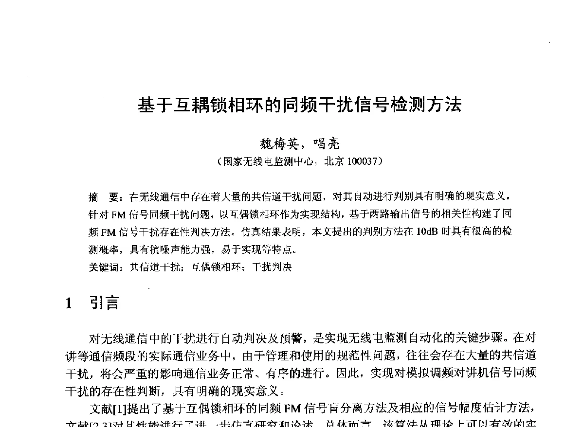 基于互耦锁相环的同频干扰信号检测方法 - 第22届全国电磁兼容学术会议