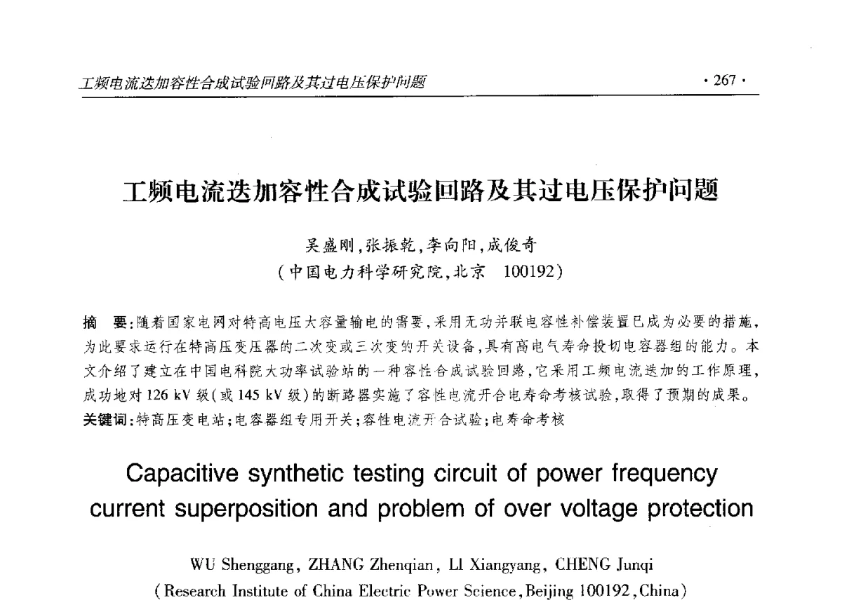 工频电流迭加容性合成试验回路及其过电压保护问题 - 2012输变电年会