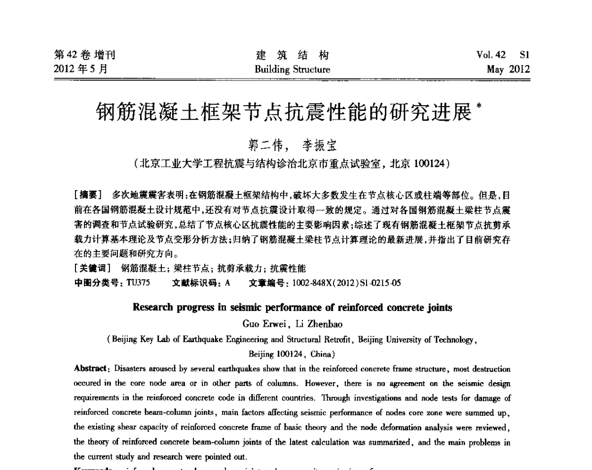 钢筋混凝土框架节点抗震性能的研究进展 - 2012建筑结构抗震技术国际论坛