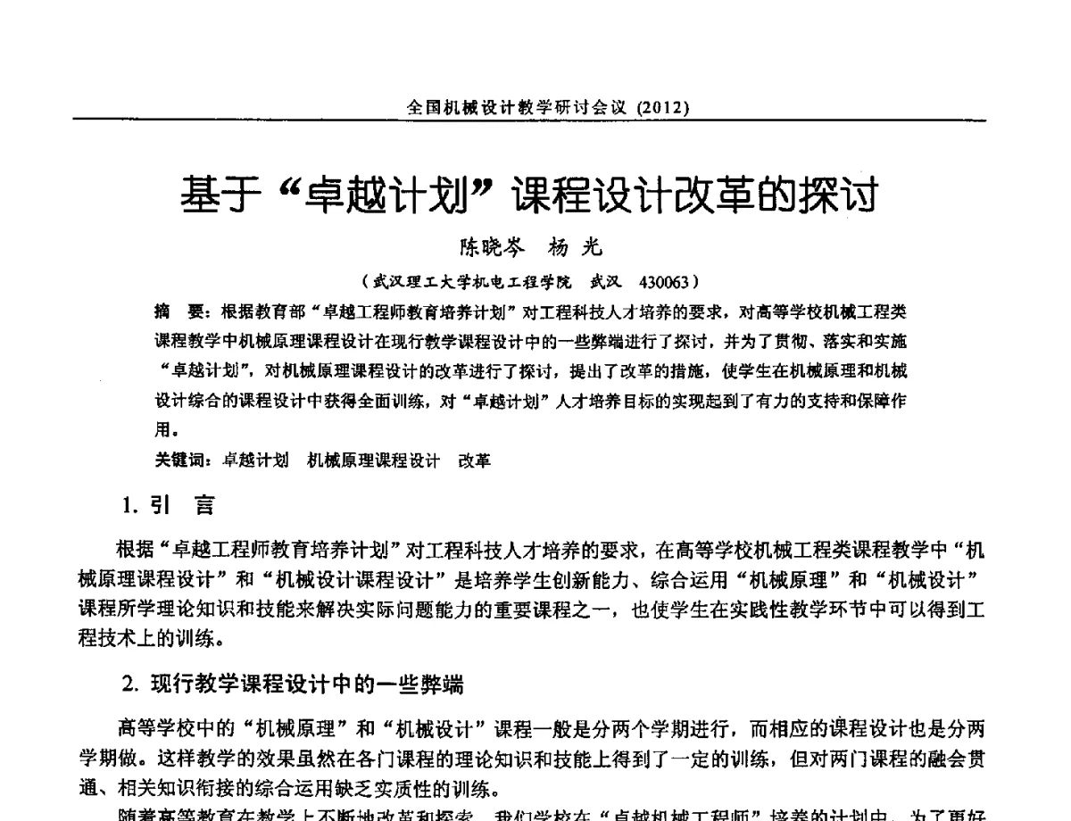 基于卓越计划课程设计改革的探讨 - 第十三届全国机械设计教学研讨会