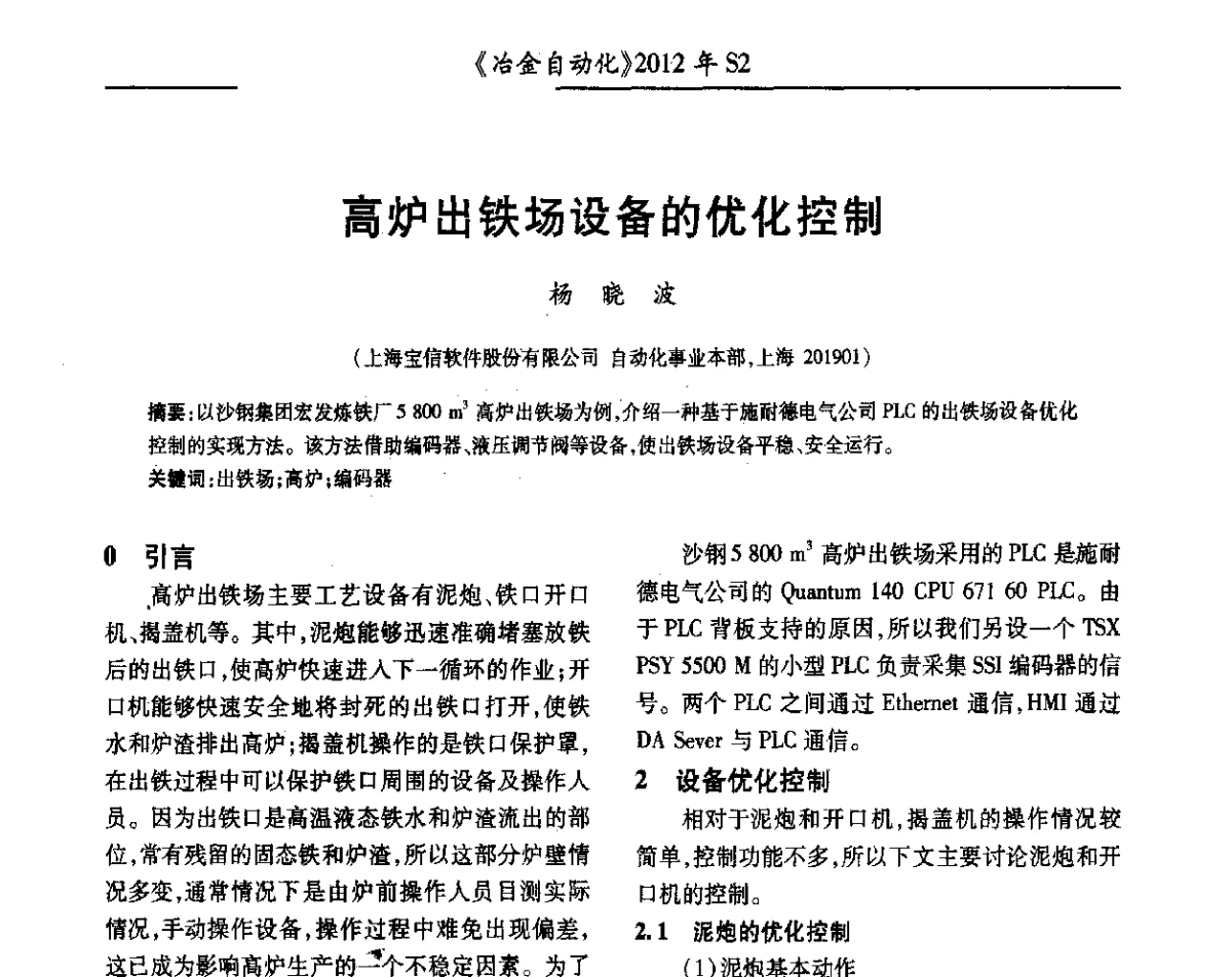 高炉出铁场设备的优化控制 - 中国计量协会冶金分会2012年会暨全国第十七届自动化应用技术学术交流会