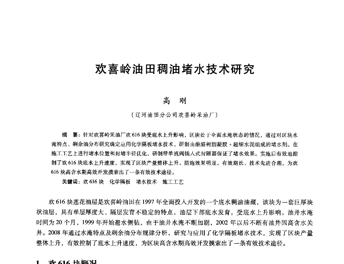欢喜岭油田稠油堵水技术研究 - 第十六届五省(市、区)稠油开采技术研讨会