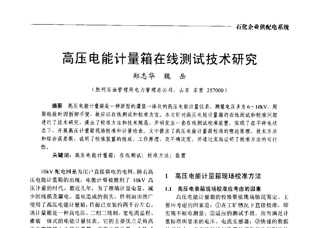 高压电能计量箱在线测试技术研究 - 2012中国电气技术应用国际论坛