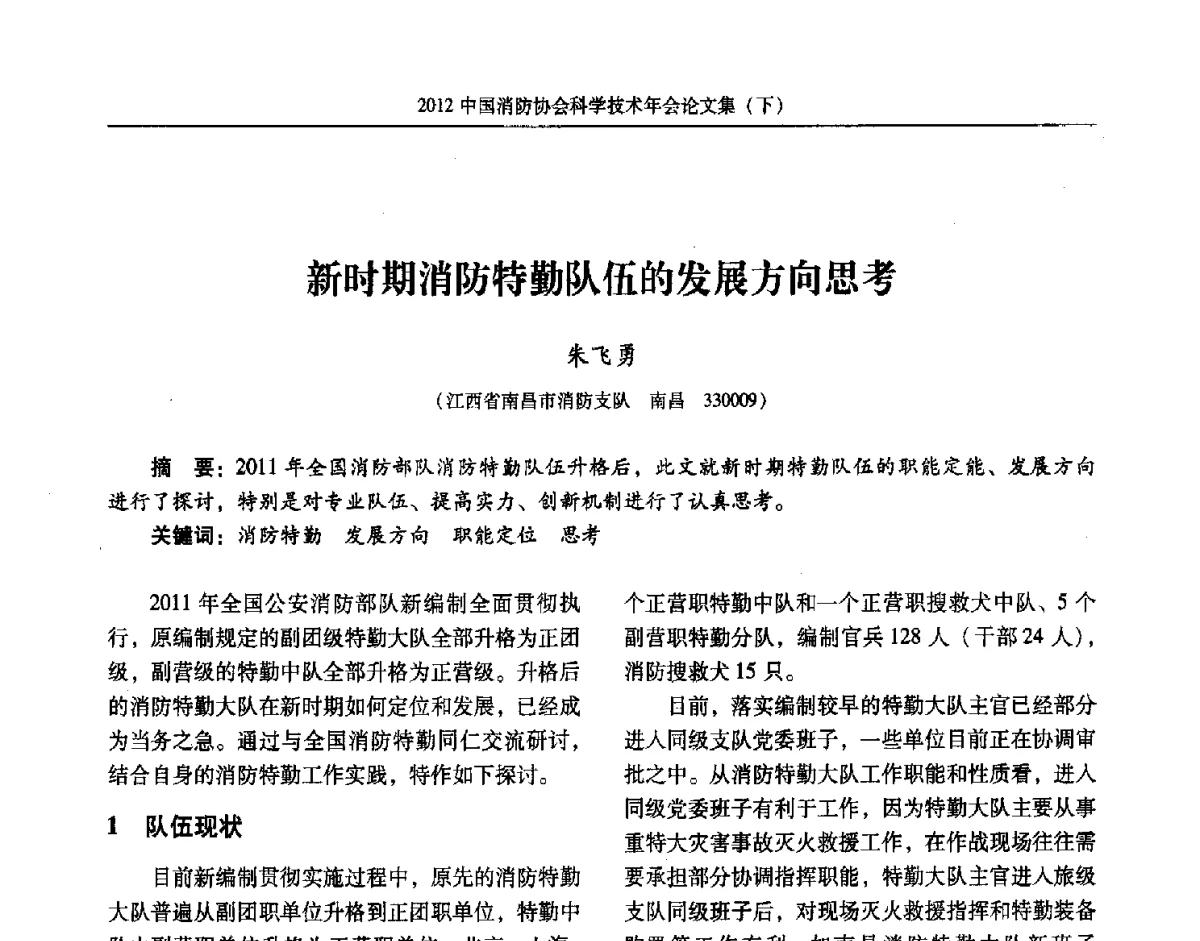 新时期消防特勤队伍的发展方向思考 - 2012中国消防协会科学技术年会