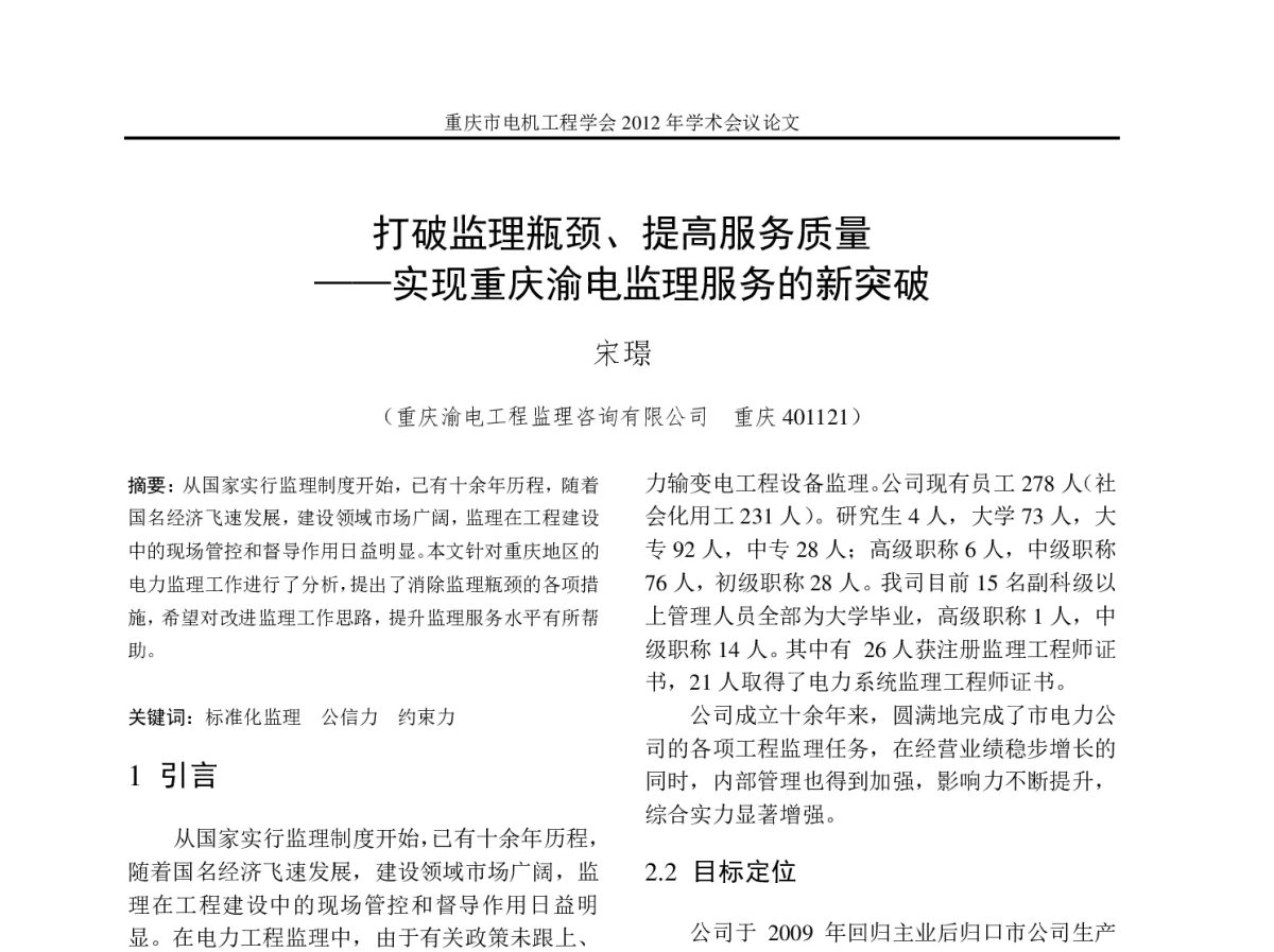 打破监理瓶颈、提高服务质量——实现重庆渝电监理服务的新突破 - 2012年重庆市电机工程学会学术会议
