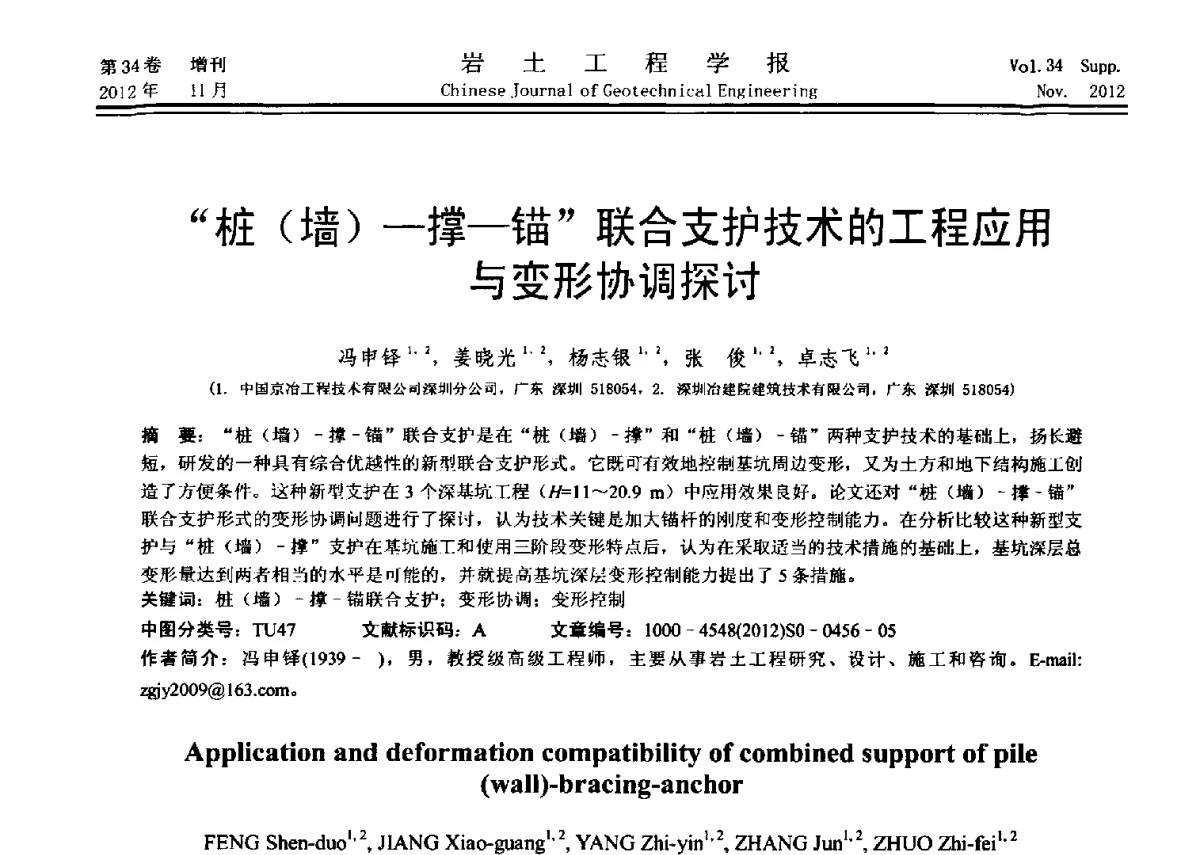 “桩(墙)-撑-锚”联合支护技术的工程应用与变形协调探讨 - 第七届全国基坑工程研讨会