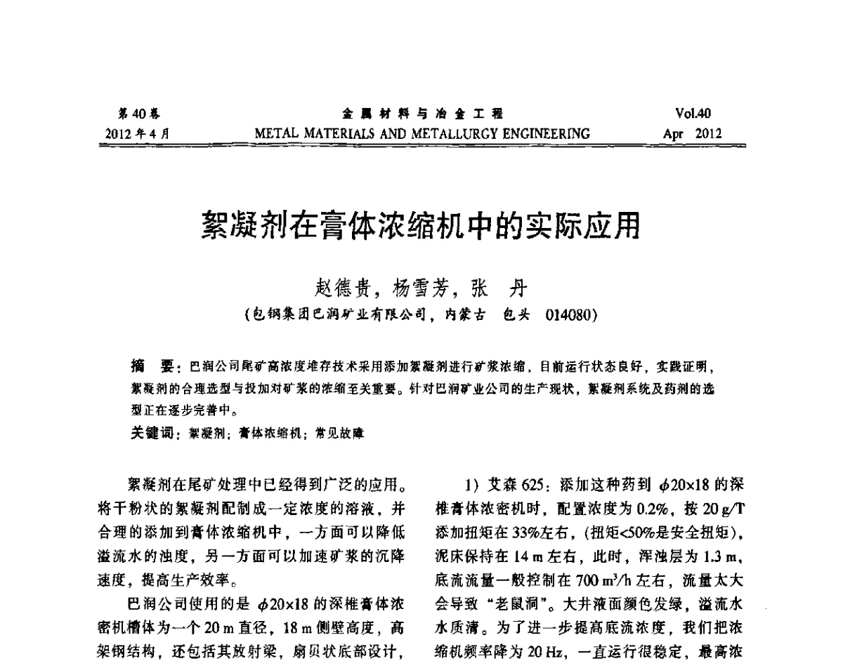 絮凝剂在膏体浓缩机中的实际应用 - 第五届尾矿库安全运行技术高峰论坛