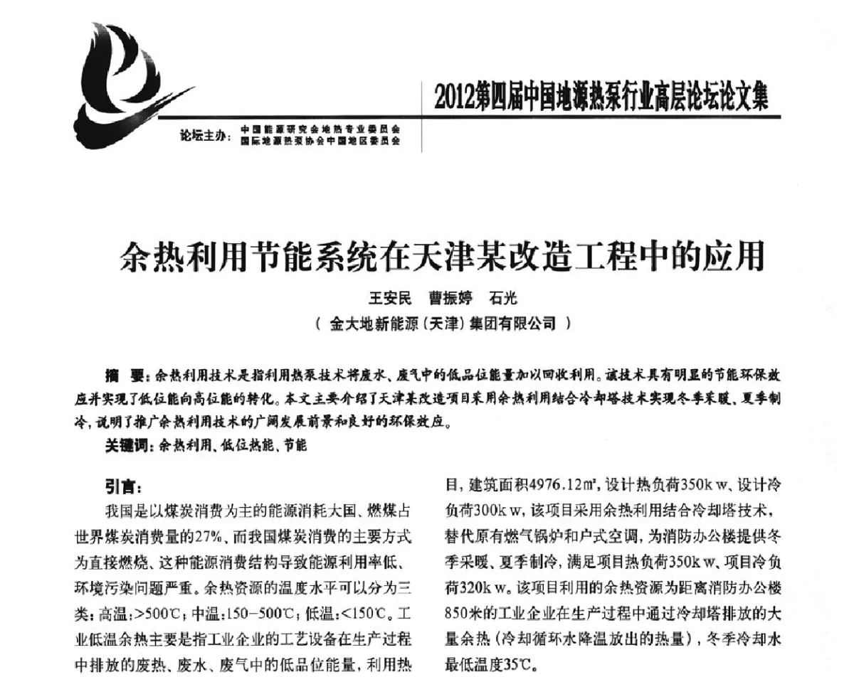 余热利用节能系统在天津某改造工程中的应用 - 四联智能·2012第四届中国地源热泵行业高层论坛