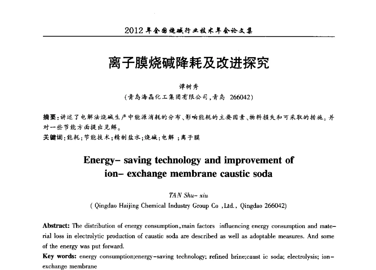 离子膜烧碱降耗及改进探究 - 2012年全国烧碱行业技术年会