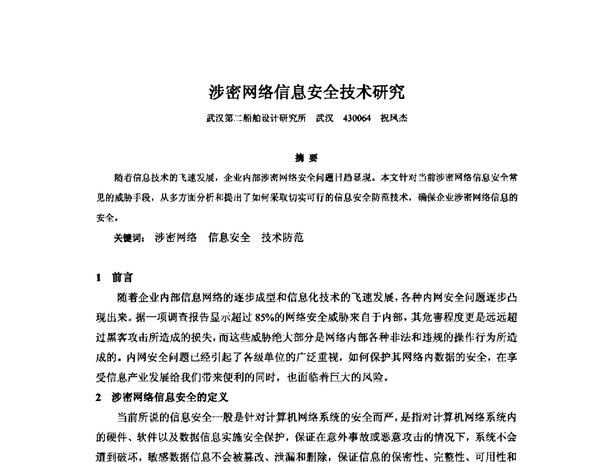 涉密网络信息安全技术研究 - 2012年中国造船工程学会MIS_S&A 学术交流会议