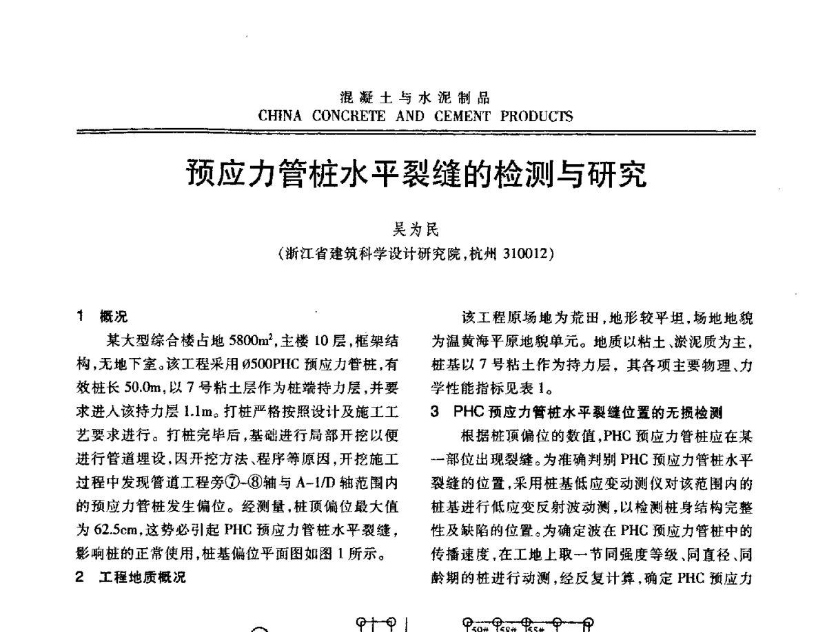 预应力管桩水平裂缝的检测与研究 - 中国混凝土与水泥制品协会2012年会