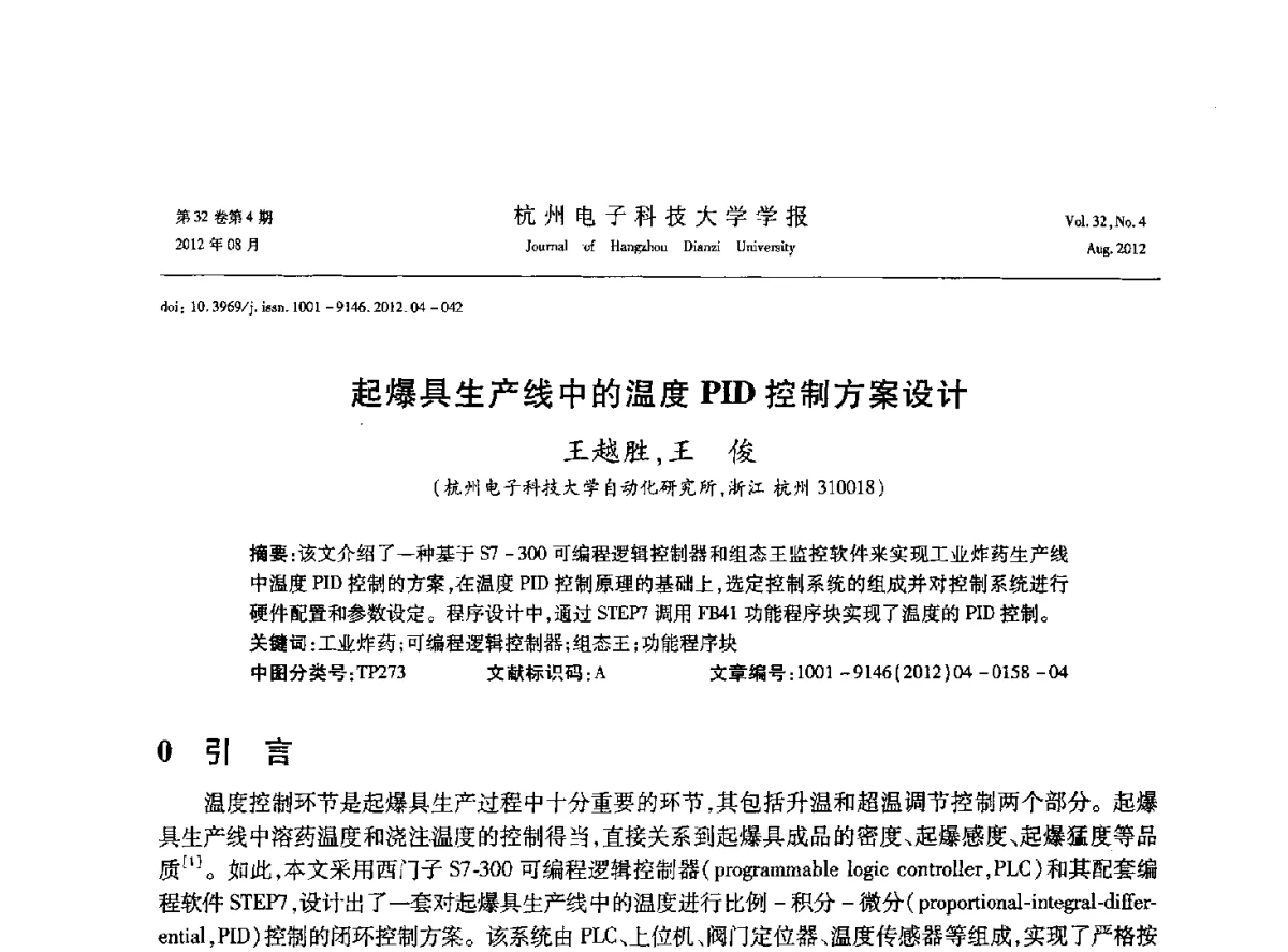 起爆具生产线中的温度PID控制方案设计 - 浙江省信号处理学会2012学术年会