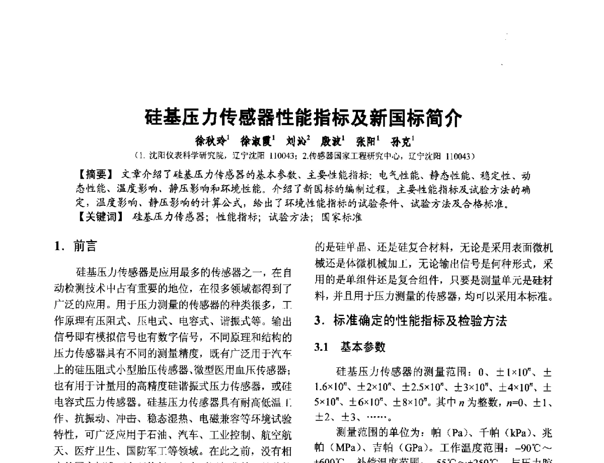 硅基压力传感器性能指标及新国标简介 - 第十二届全国敏感元件与传感器学术会议