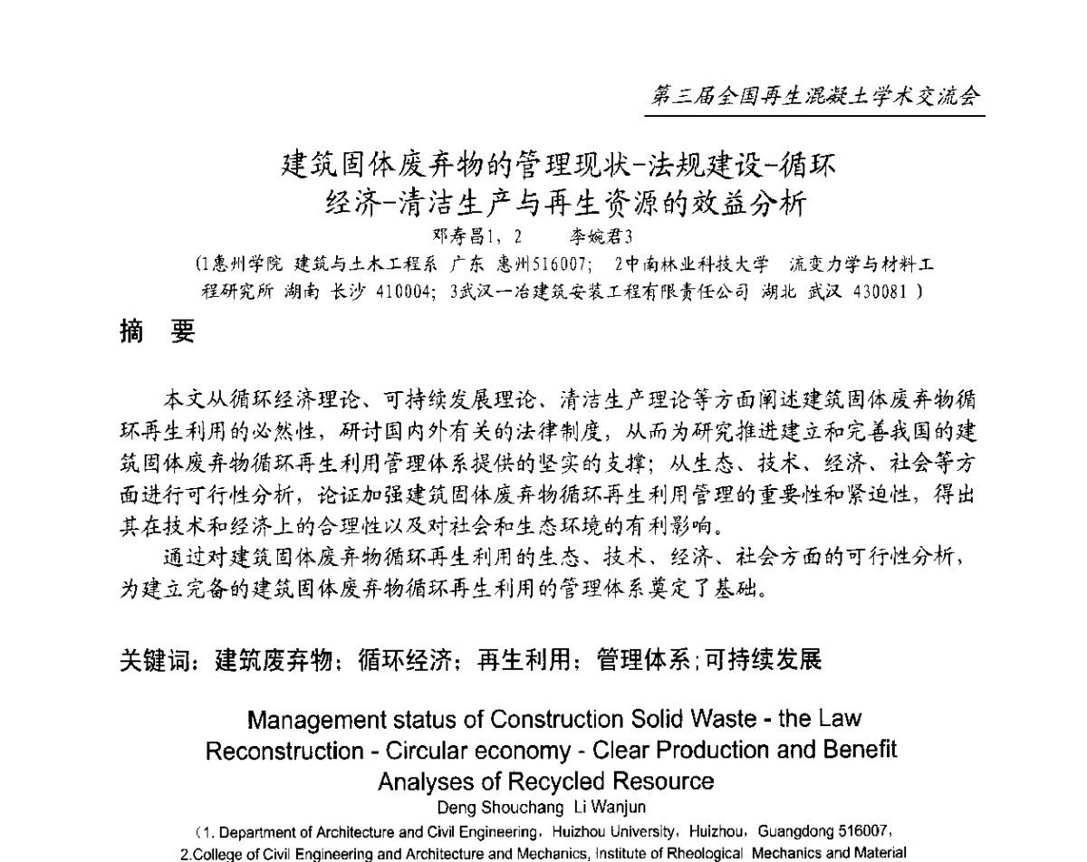 建筑固体废弃物的管理现状-法规建设-循环经济-清洁生产与再生资源的效益分析 - 第三届全国再生混凝土学术交流会