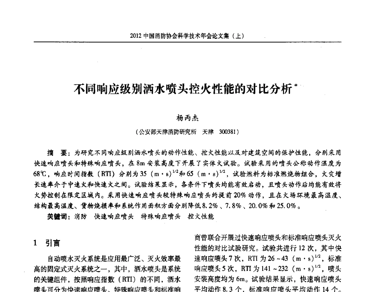不同响应级别洒水喷头控火性能的对比分析 - 2012中国消防协会科学技术年会