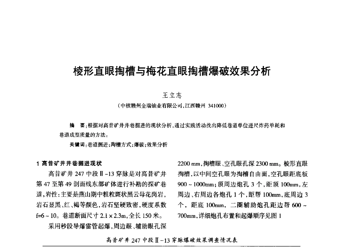 棱形直眼掏槽与梅花直眼掏槽爆破效果分析 - 江西省科协第二届学术年会暨江西省核学会2012年学术年会