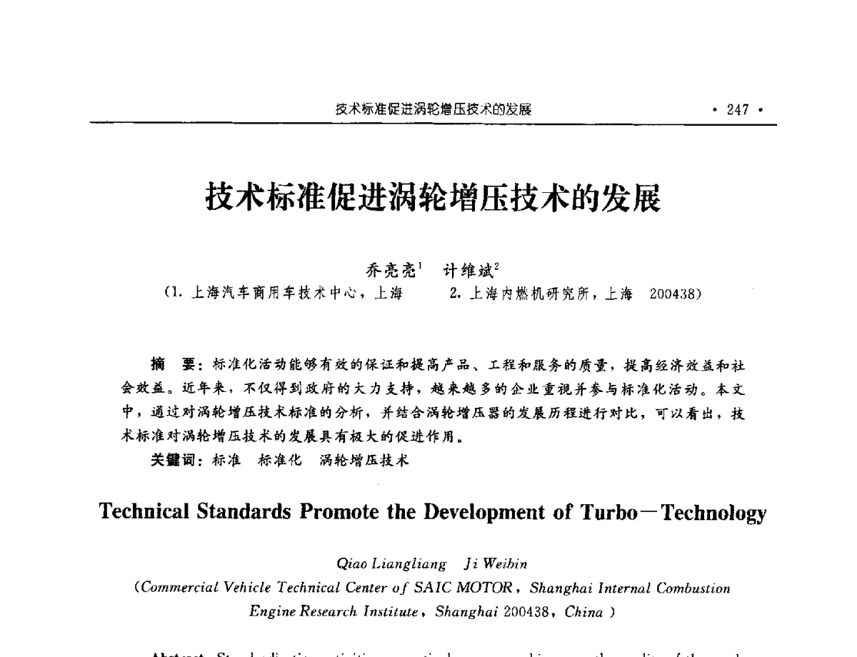技术标准促进涡轮增压技术的发展 - 中国内燃机学会2012年学术年会暨测试技术分会、油品与清洁燃料分会和吉林省内燃机学会联合学术年会