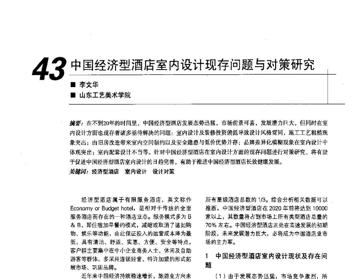 中国经济型酒店室内设计现存问题与对策研究 - 2012中国建筑学会室内设计分会第22届(云南)年会