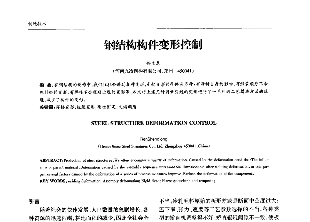 钢结构构件变形控制 - 中国钢结构协会锅炉钢结构分会第十三届年会