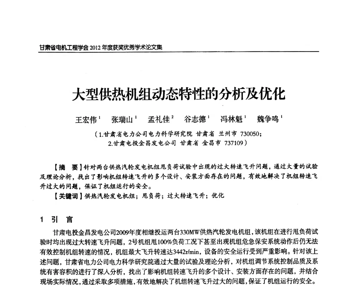大型供热机组动态特性的分析及优化 - 甘肃省电机工程学会2012年学术年会