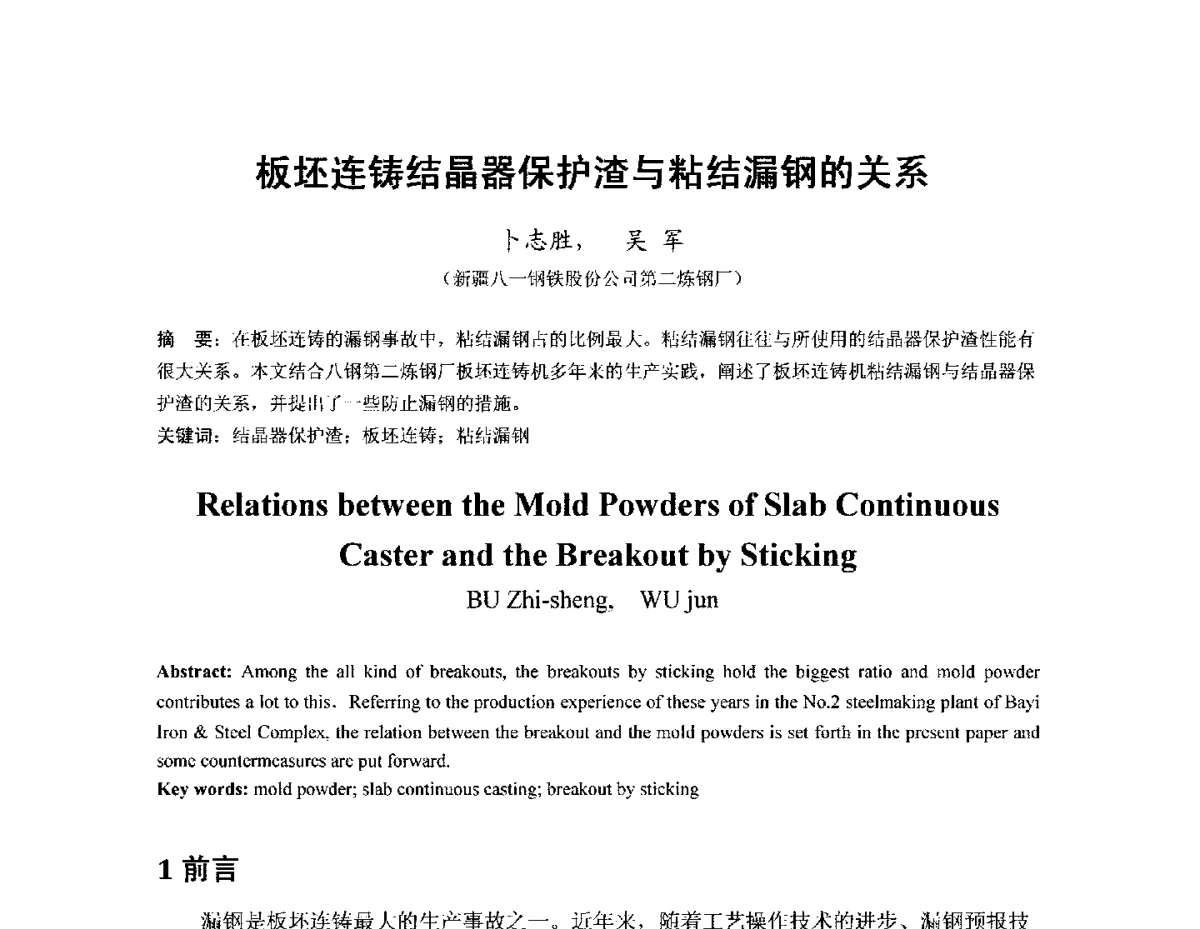 板坯连铸结晶器保护渣与粘结漏钢的关系 - 2012年连铸保护渣技术研讨会