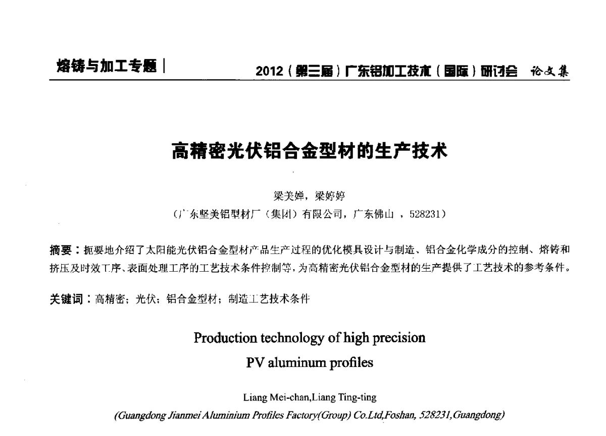 高精密光伏铝合金型材的生产技术 - 2012(第三届)广东铝加工技术(国际)研讨会暨广东有色金属工业发展论坛