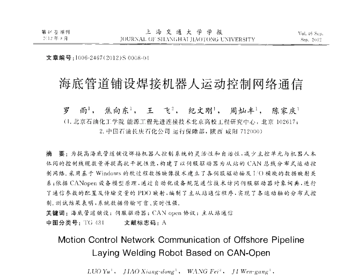 海底管道铺设焊接机器人运动控制网络通信 - 2012年中国机器人焊接学术与技术交流会
