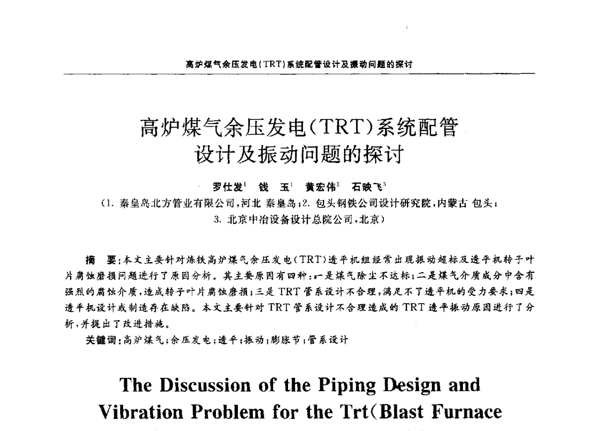 高炉煤气余压发电(TRT)系统配管设计及振动问题的探讨 - 第十二届全国膨胀节学术会议