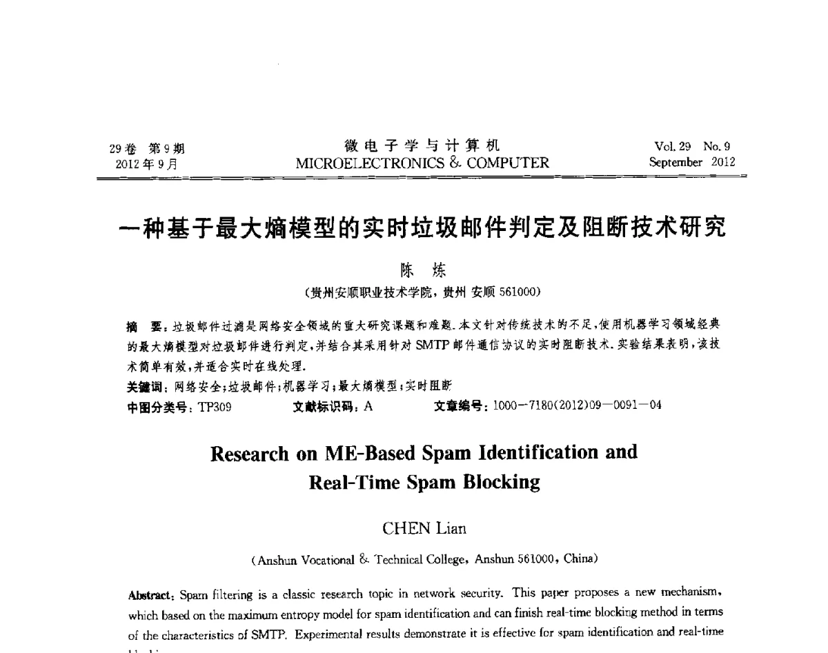 一种基于最大熵模型的实时垃圾邮件判定及阻断技术研究 - 2012年江苏省计算机学会网络与分布计算专委会和网格与服务计算专委会联合学术年会