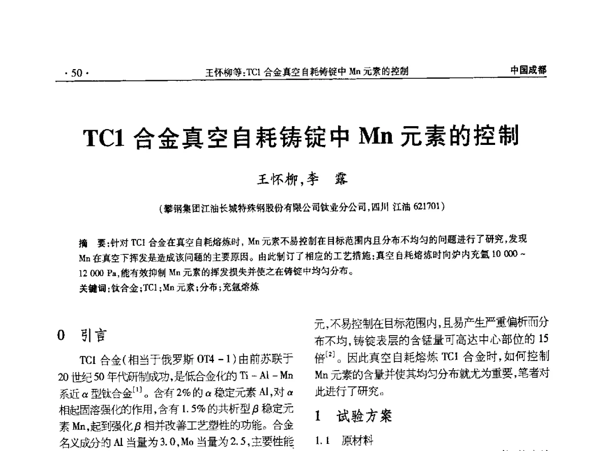 TC1合金真空自耗铸锭中Mn元素的控制 - 2012年钛及钛合金开发应用新技术交流会
