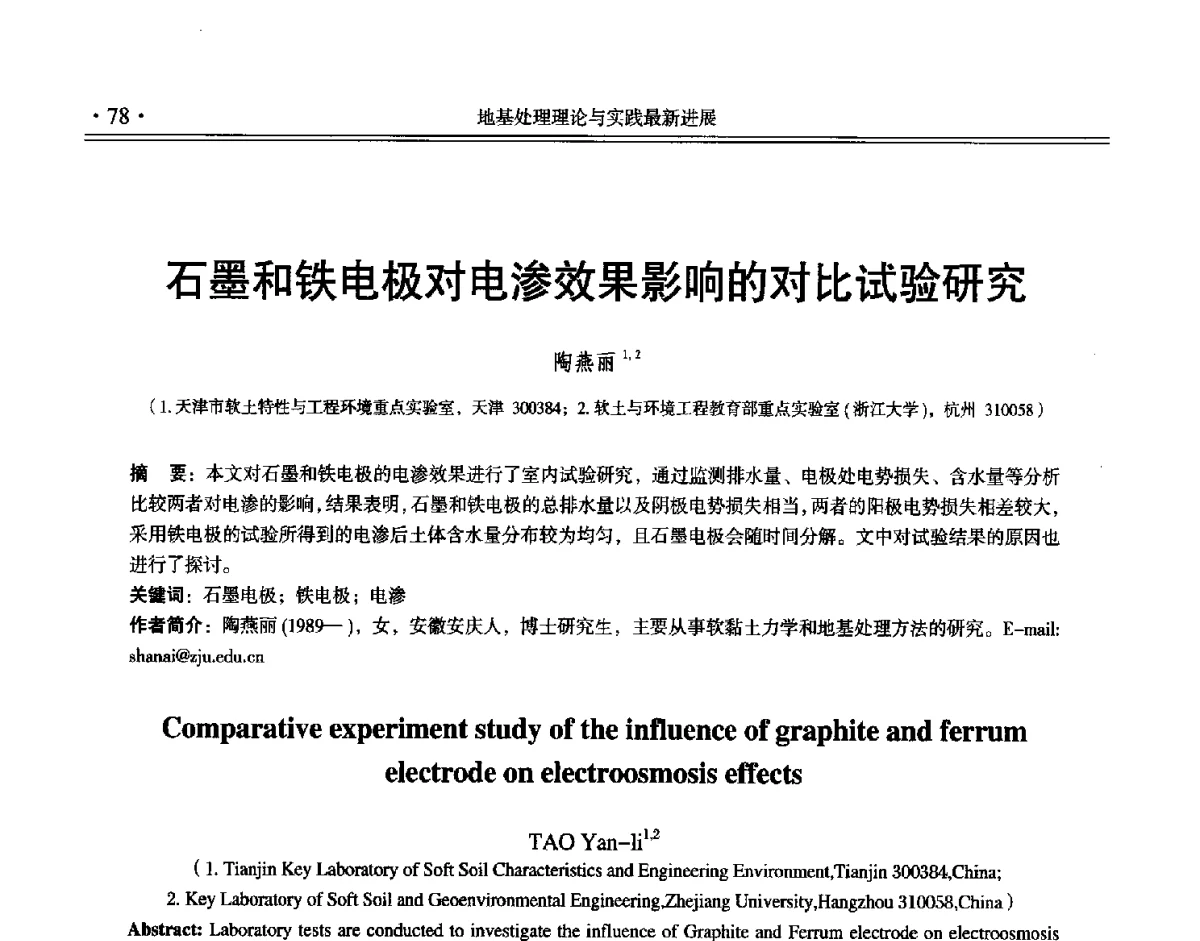 石墨和铁电极对电渗效果影响的对比试验研究 - 第十二届全国地基处理学术讨论会